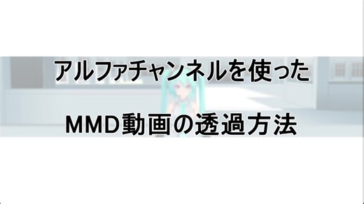 【RayMMD】アルファチャンネルを使ったMMD動画の透過方法【紳士枠】