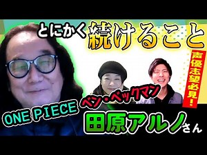 【田原アルノさん】納得！夢をかなえる秘訣は…やっぱりそれなんですね！？【声優オモテウラ】