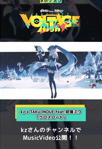ポケモンと初音ミクの新曲「クロスロード」配信中