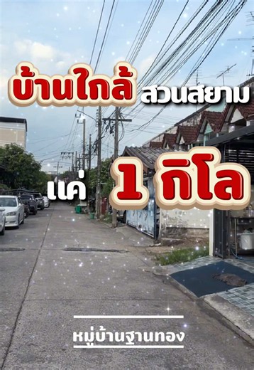 บ้านทาวน์เฮาส์รีโนเวทใหม่ ใกล้สวนสยาม แค่ 1 กิโล ขนาด 2 ห้องนอน 2 ห้องน้ำ ใกล้ตลาด มีรถประจำทางหลายสาย ใกล้แหล่งมากมาย สนใจรีบทักนะคะ✅ #สวนสยาม #หมู่บ้านฐานทองสวนสยาม #แฟชั่นไอส์แลนด์ #ขายบ้านรีโนเวทใหม่พร้อมอยู่ #อยากมีบ้าน