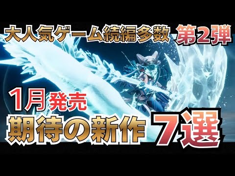 【1月新作・第2弾】話題作からクセ強タイトルまで！2026年1月発売の注目ゲーム7選【PC/Switch2/PS5/Xbox】