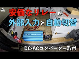 DIY Automatic Power Switching: A Must-Have Item for RV Life