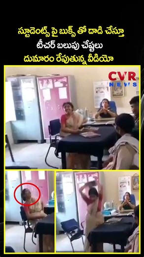 స్టూడెంట్స్ పై బుక్స్ తో దాడి చేస్తూ టీచర్ బలుపు చేష్టలు దుమారం రేపుతున్న వీడియో | Viral Video | CVR