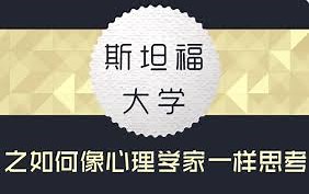【公开课】斯坦福大学：如何像心理学家一样思考（全6讲）