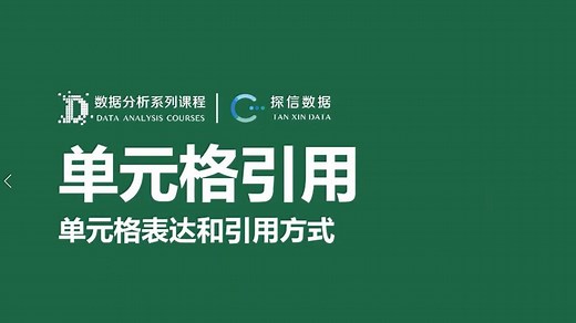 Excel公式和函数-单元格引用，单元格表示和引用方式