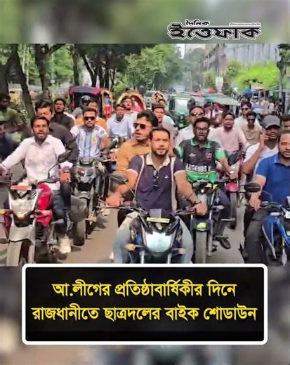 আ.লীগের প্রতিষ্ঠাবার্ষিকীর দিনে রাজধানীতে ছাত্রদলের বাইক শোডাউন #awamileague #chhatradal #ittefaq