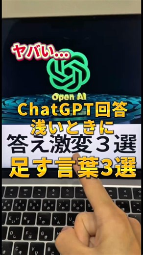 ChatGPTの答えが浅い時に足す言葉3選 #ChatGPT #チャットGPT #AIツール #生成AI #ChatGPT結論を絞る #ChatGPT具体例 #ChatGPT前提確認 #shorts
