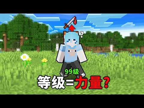 MC世界等級決定戰力！當你等級=力量上限，如何活下去？最后只剩你一人… #我的世界 #Minecraft #游戏 #游戏解说 #生存