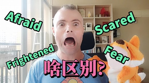 英语干货来了！Afraid, fear, scared, frightened 有什么区别？