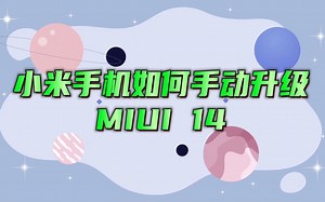 小米手机手动升级MIUI 14，不线刷不替换不删数据，只需三步操作