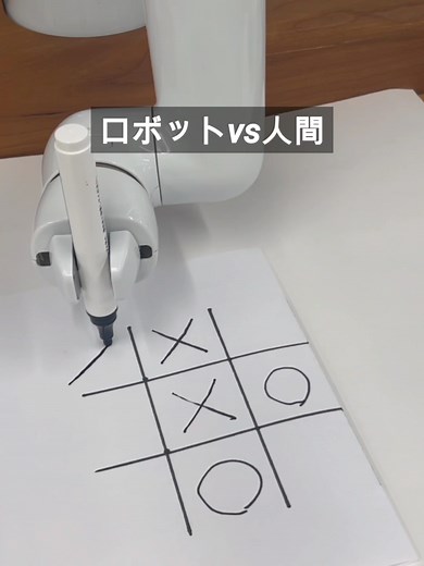 まるばつゲーム必勝法 ロボットは人間に勝てない！？#マルバツゲーム #まるばつゲーム #ロボット