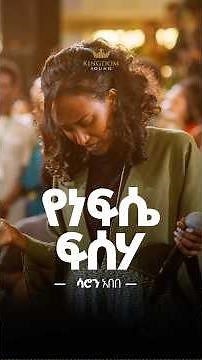 Saron Abebe @Kingdom Sound Worship Night 2026 “Genete Neh” Orignal Song by Eyerusalem Negia