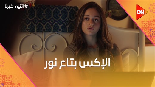 "مين سليم ده؟".. حسن هيموت ويعرف مين اللي شافه مع نور.. وعالية اديتهاله في نص قلبه 😂 #اتنين_غيرنا #شهر_الفرحة #ON Haier Al Ahly For Real Estate Development Nissan | ON E