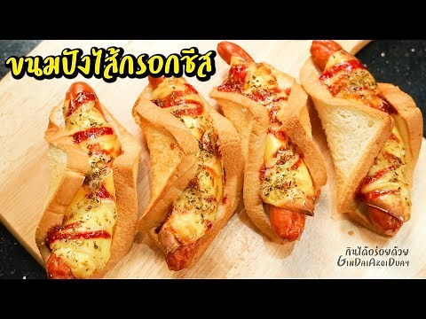 ขนมปังไส้กรอกชีส เมนูอาหารเช้า ของว่าง ทำง่าย อิ่มอร่อยถูกใจ ทั้งครอบครัว l กินได้อร่อยด้วย