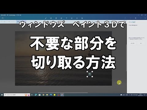 ペイント３Ｄを使って画像の中の不要な部分を消す方法