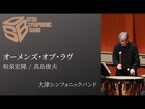 オーメンズ・オブ・ラブ(和泉宏隆/arr.真島俊夫) 【New Sounds in Brass】