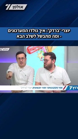 ברדק פורים: ראיון מיוחד עם אפי ומני