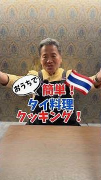 お家で簡単にできる最高のタイ料理！#タイ料理 #大阪グルメ #道頓堀グルメ #クンテープ
