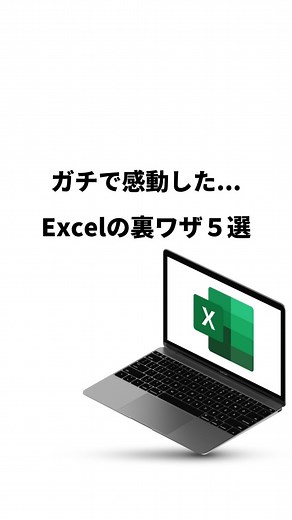ボブ@明日から使える仕事術 on Instagram: "ㅤ 知っていたらドヤれるExcel裏ワザ3選です✌️ ㅤ 意外と助かること多いので是非使ってみてね🔥 ㅤ ──────────────── #仕事 #仕事術 #エクセル #Excel #エクセル関数 #Excel関数#ショートカットキー #時短勤務 #時短技 #仕事効率化 #パソコン初心者 #事務職 #効率化 #効率アップ ────────────────"