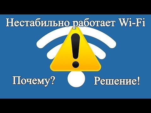 Is your Wi-Fi unstable? Is your internet connection dropping out through your Wi-Fi router?