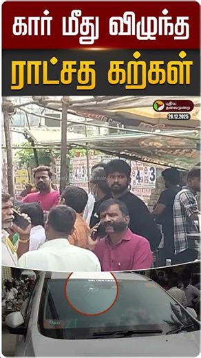 கார் மீது விழுந்த ராட்சத கற்கள் | #chennai | #car | #shorts | PTD