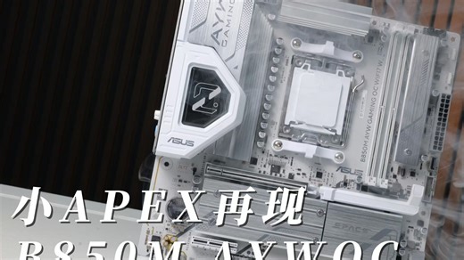 小APEX再现！B850M AYW OC! 无需液氮超频9000C36 128G大容量超频8700！