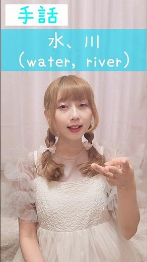 手話｢水、川｣sign language“water, river”#shorts #手話 #signlanguage #水 #川 #water #river #難聴 #聴覚障害 #ろう者 #指文字
