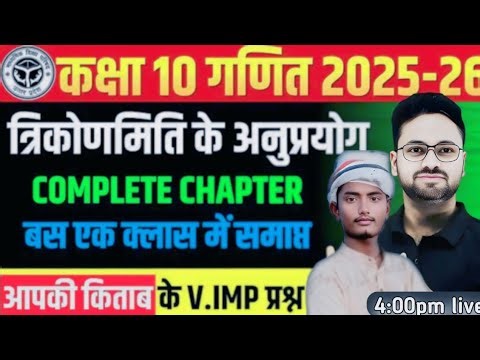 त्रिकोणमिति के अनुप्रयोग–complete chapter ✅ बस एक क्लास में समाप्त ✅Class 10th maths trigonometry