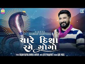 Gaman Santhal | Chare Disha Rame Gogo | ચારે દિશા રમે ગોગો | New Gujarati Song 2025 | Gogaji Song