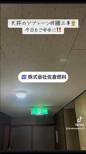 株式会社佐倉燃料天井のジプトーン修繕工事👷今日もご安全に‼️#株式会社佐倉燃料 #琵琶湖 #天井ジプトーン修繕 #リフォームお問合せ https://www.sakura-e.co.jp
