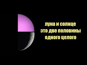Солнце это вторая половинка луны | Сон Разума