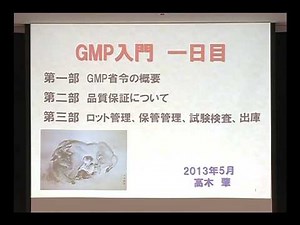 高木先生のGMP入門シリーズセミナーDVD １「GMP省令の概要」
