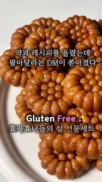 효자효녀들의 설 선물세트 #부모님선물 #설선물세트 #노글루텐쿠키