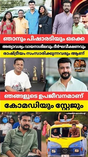 ഞാനും പിഷാരടിയും ഒക്കെ അത്യാവശ്യം വായനാശീലവും ദീർഘവീക്ഷണവും രാഷ്ട്രീയം സംസാരിക്കുന്നവരും ആണ്