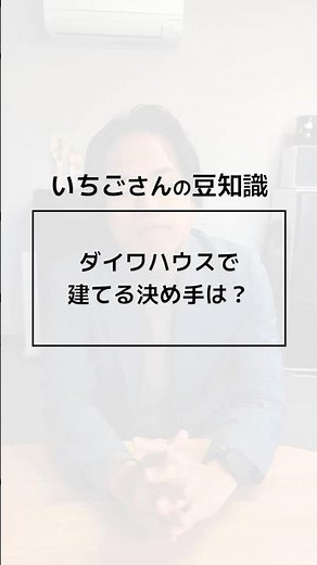 [What are the deciding factors for people who choose to build with Daiwa House?] What are the cha...