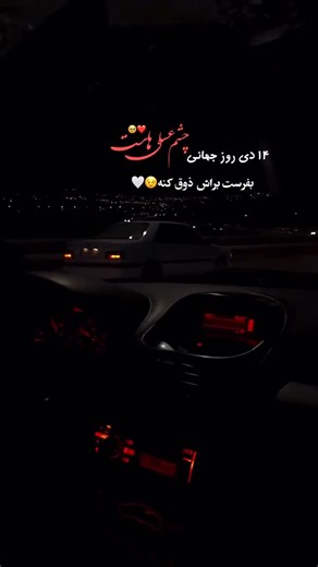 ‎etext.آرتــ‎ on Instagram‎: "بفـرسـت براش ذوق کنه🥹❤️ . . . . 🎧 آهنگ: توحید ناصری - دوردونه ی قلبم 📥دانلود از سرچ گوگل @Tohidnaseri_music @Tohidnaseri_music A.d.s: @alizh_media"‎