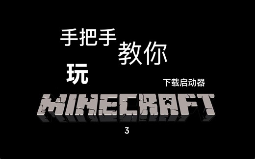 手把手教你玩MC第三集 - 下载启动器