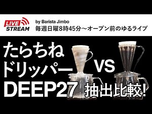 【たらちねドリッパー】VS【ディープ27ドリッパー】味の違いがあるのか？！11/12ライブ配信