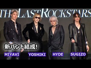 【長編】ＹＯＳＨＩＫＩ×ＨＹＤＥ×ＳＵＧＩＺＯ×ＭＩＹＡＶＩ、新バンド結成！ （記者会見）
