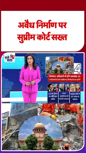 Supreme Court On Illegal Construction: अवैध निर्माण पर सुप्रीम कोर्ट सख्त | Delhi | #youtubeshorts