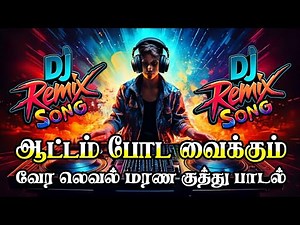 💃💃ஆட்டம் போட வைக்கும் மரண குத்து பாடல் 💃💃All Tamil Mixing | 🥁🎧DJ Remix Song🔥💫🥁🎧#remix #djremi #dj