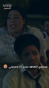 مستوي التفاهه عندى انا وصحبتي 😂😂😂😂 #في_ال_لا_لا_لاند | Synergy - تامر مرسي