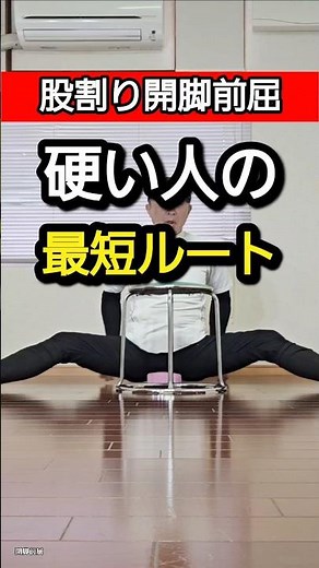 硬い人ほど伸ばすと逆効果｜今話題の本質を突く開脚前屈の方法！ #筋トレ #開脚 #股割り #股関節 #split
