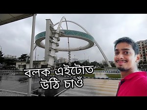 বলক উঠি চাওঁ - biswa Bangla gate restaurant 🤩