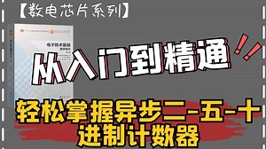【芯片系列】14分钟由入门到精通74290芯片，小白也能轻松掌握|异步二-五-十进制计数器|数电考研|芯片系列|26考研|电子通信考研|27考研