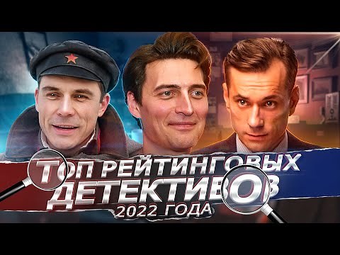 ЛУЧШИЕ РУССКИЕ ДЕТЕКТИВЫ 2022 ГОДА | Лучшие русские детективы с высоким рейтингом за 2022 год