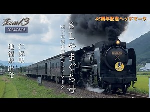 「SLやまぐち号」45周年記念ヘッドマーク D51200 #slやまぐち号 #鉄道 #蒸気機関車