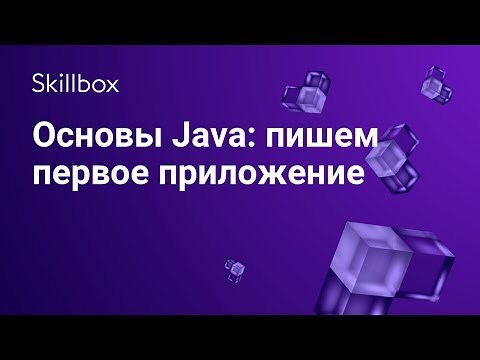 Как написать приложение на Java