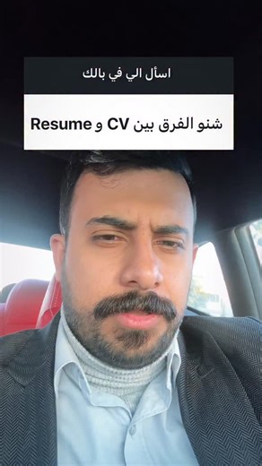 ‎محمد ابراهيم - mohammed ibrahim‎ on Instagram‎: "‏CV (Curriculum Vitae) يوثّق المسار الأكاديمي والمهني الكامل ‏• Resume يركّز على الكفاءات المرتبطة بوظيفة محددة ‏• CV شامل لكل الخبرات، الشهادات، الأبحاث ‏• Resume يحتوي فقط ما يدعم الترشيح لهذا المنصب ‏• CV يُستخدم في الجامعات، البحث العلمي، المنح ‏• Resume يُستخدم في أنظمة التوظيف والشركات ‏• CV وثيقة أرشيفية ثابتة ‏• Resume وثيقة تسويقية قابلة للتخصيص ‏•CV يقول: شنو سويت بحياتك • Resume يقول: ليش لازم نوظفك"‎
