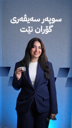 بۆچی ئەوەندەی پێئەیەیت لە کاتێکدا گۆران نێت هەیە ؟!🤔 لەگەڵ ئۆفەری سوپەر سەیڤەری گۆران نێتدا 20 GB ئینتەرنێتی خێرا بەدەستبهێنە تەنها بە 5 هەزار🤩 * لماذا تدفع أكثر؟!🤔 مع عرض سوبر سيفر من گوران نت، احصل على 20 جيجابايت إنترنت عالي السرعة مقابل 5,000 فقط🤩. __________ #gorannet #internet #4g #lte #sim #mifi #offer #plans #monthly_plan | Goran Net 4.5G